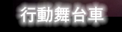 行動舞台車